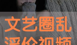 乱视频,揭秘网络乱象背后的真相与反思